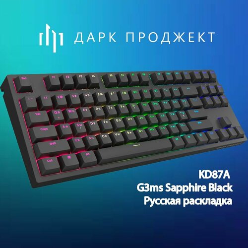 Клавиатура Dark Project KD87A G3ms Sapphire Black 13500₽
