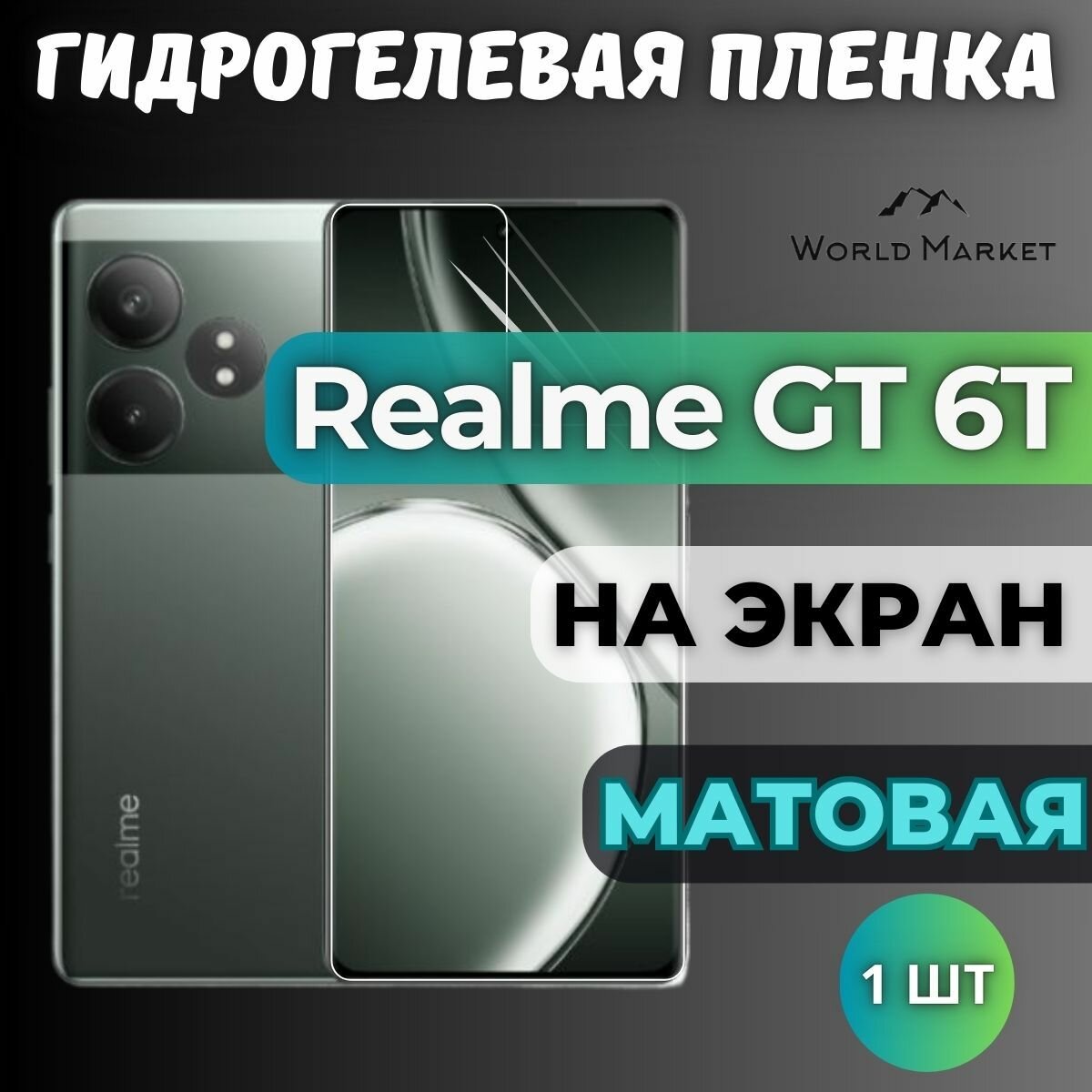 Защитная гидрогелевая пленка на Realme GT 6T / матовая на экран / Противоударная бронепленка с эффектом восстановления на Реалми ДжиТи 6Т