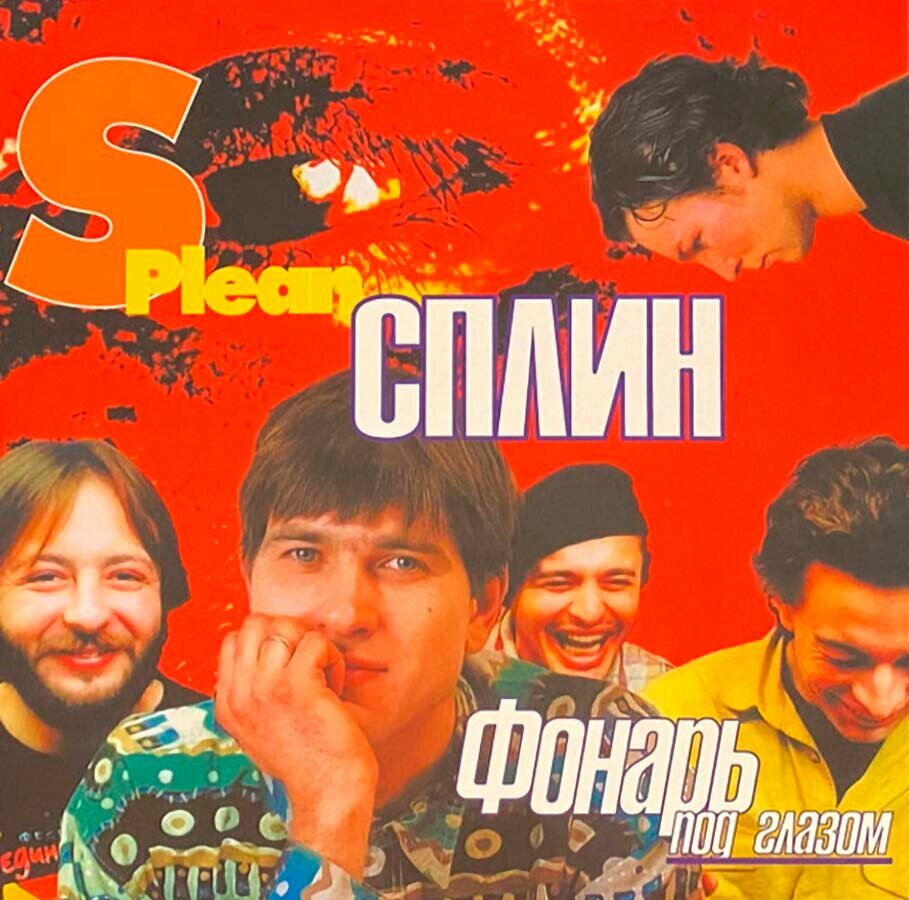 Сплин / Фонарь под глазом (1LP)