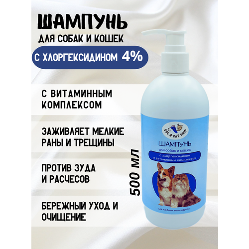 Шампунь для собак и кошек с хлоргексидином 4% и витаминным комплексом, 500 мл