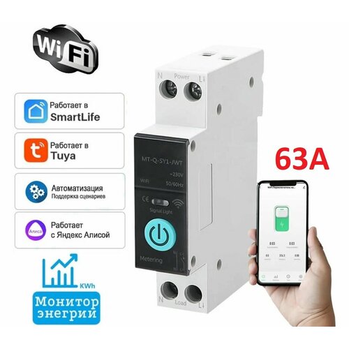 Умное реле-автомат Wi-Fi на Din-рейку 63A с Ваттметром. Платформа Tuya. Работает в Smart Life и голосовым помощником Алиса