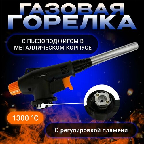 Газовая горелка с пьезоподжигом с регулировкой пламени 20см 456₽