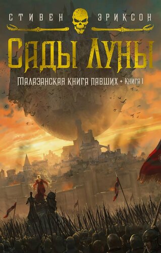 Изображение товара Малазанская книга павших. Книга 1. Сады Луны