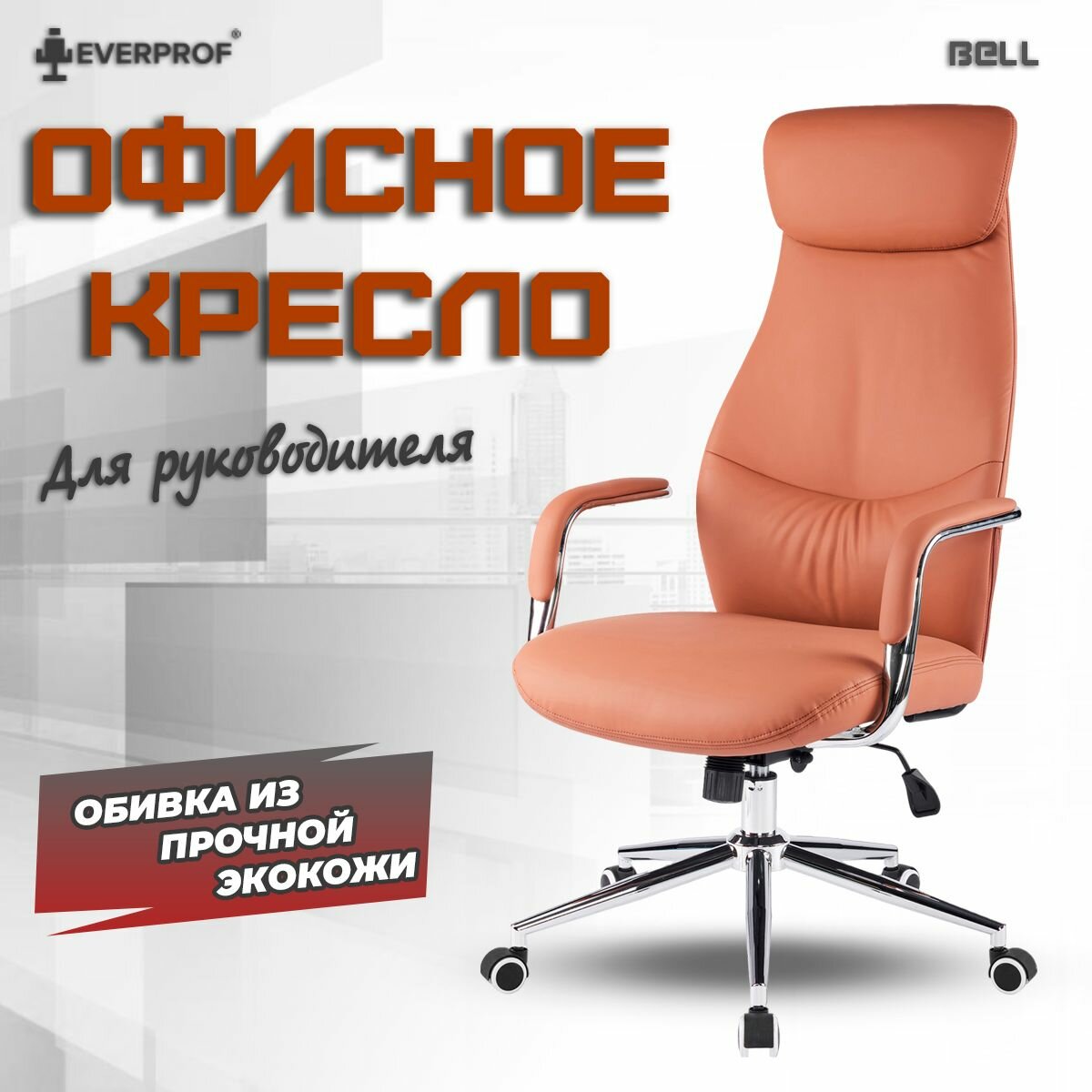 Кресло руководителя Everprof Bell Экокожа Коричневый