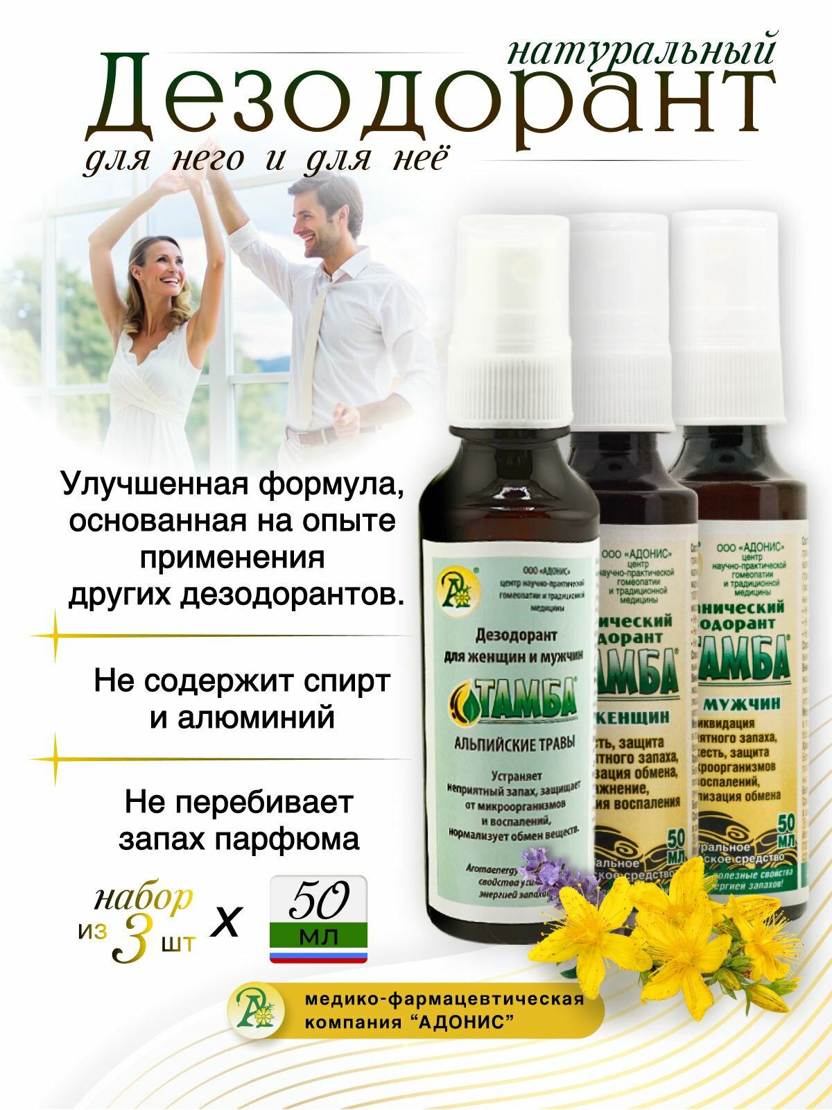 Дезодорант спрей 3 шт. женский и мужской от пота, 100% натуральный без спирта, Адонис