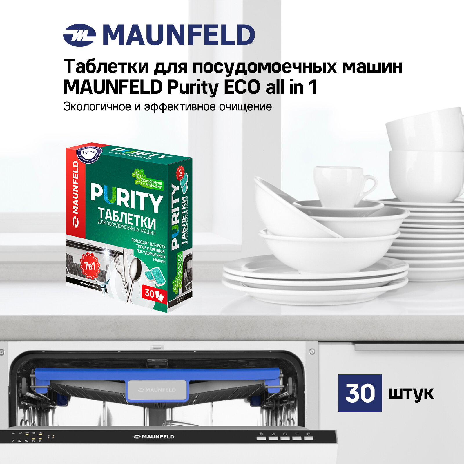 Таблетки для посудомоечных машин MAUNFELD Purity ECO all in 1 MDT30EC (30 шт. в упаковке)