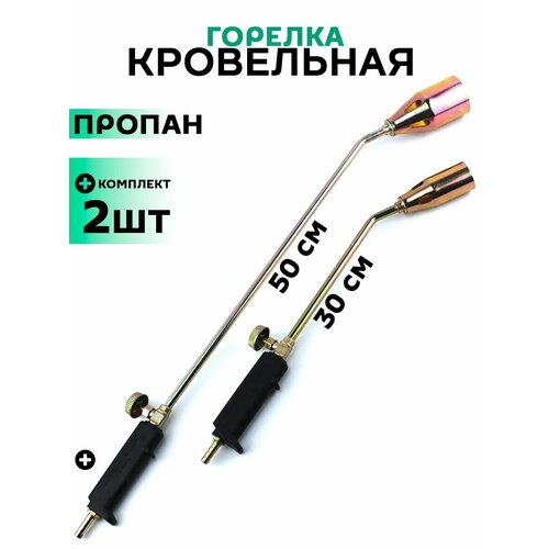 Горелка кровельная, газовоздушная 30 и 50 см
