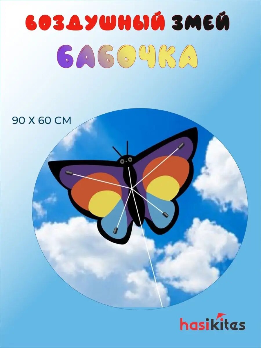 Воздушный змей "Бабочка 90 х 60" Лето Игры для всей семьи