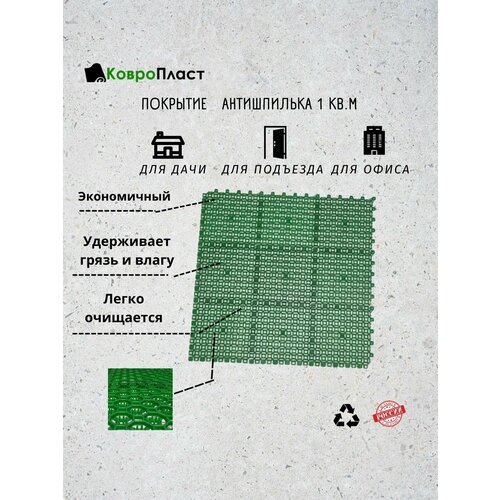 Покрытие "Антишпилька" 1 кв. м зеленый