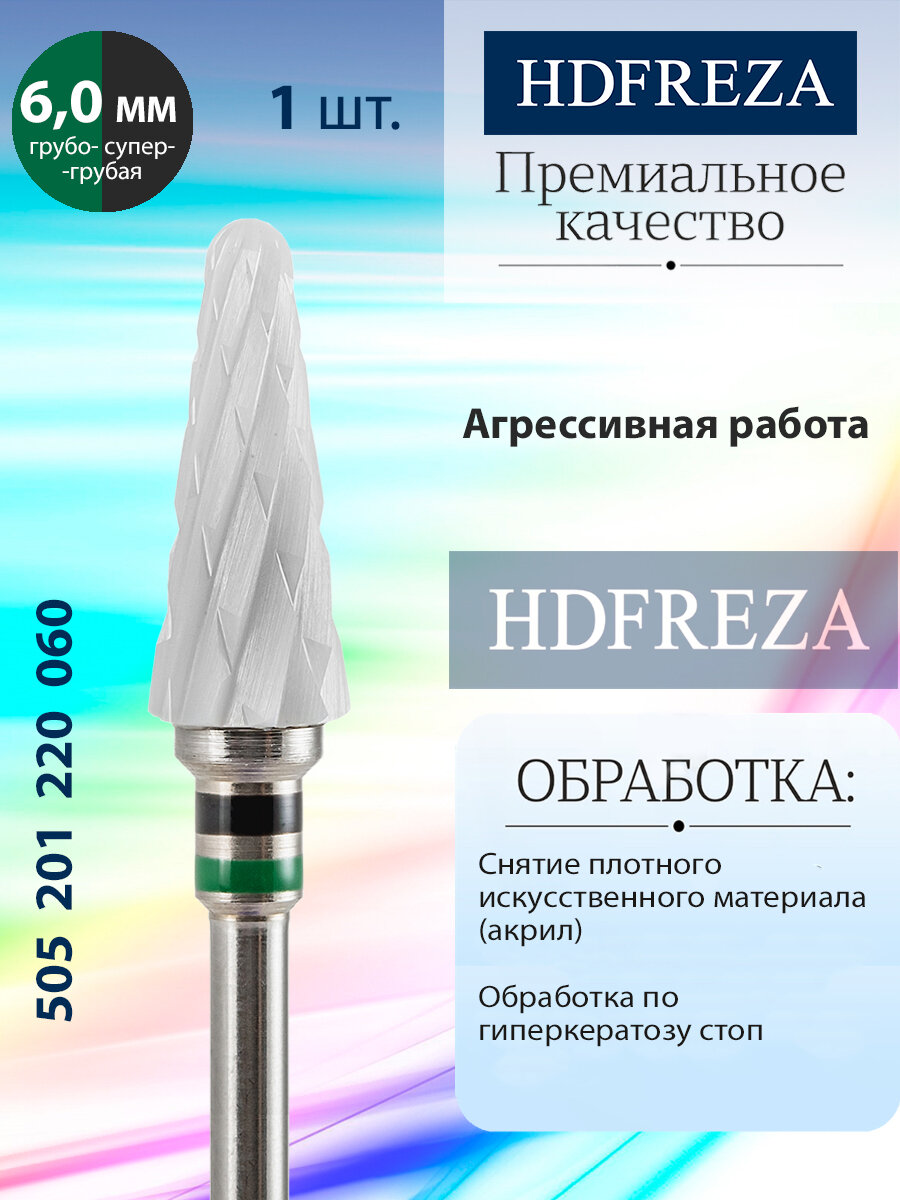 Фреза для маникюра и педикюра HDFREZA керамическая для снятия покрытия 505 201 220 060 Грубая-Супер грубая конус