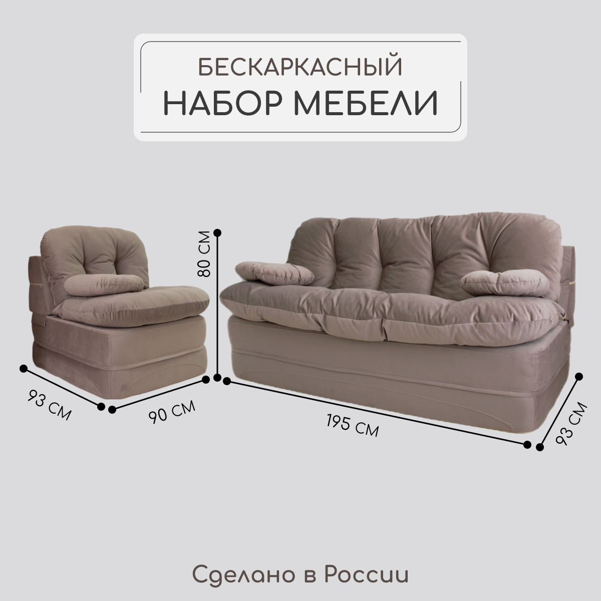 Комплект мебели Диван и Кресло раскладной, бескаркасный, набор какао