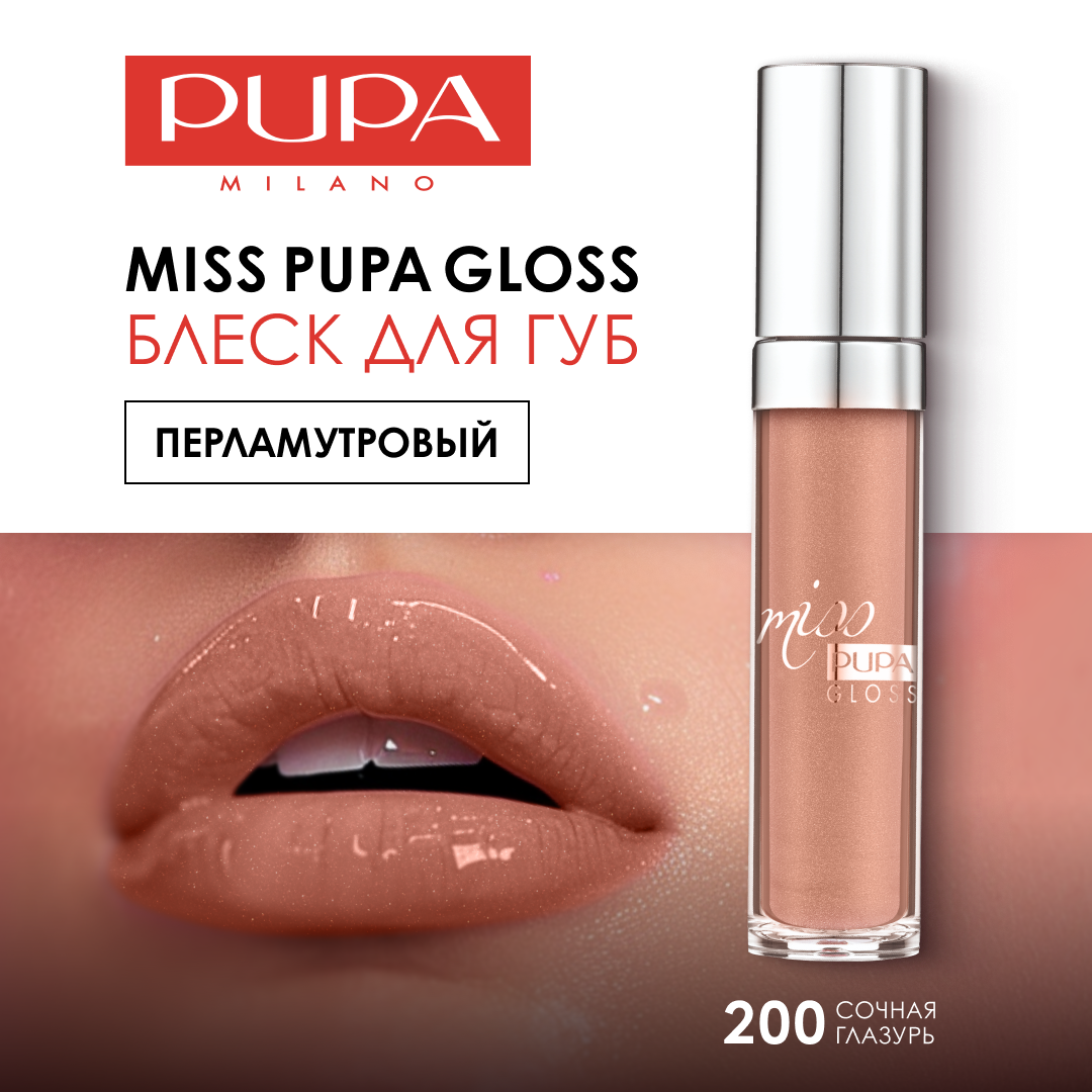 Pupa Блеск для губ увлажняющий перламутровый MISS PUPA GLOSS №200 сочная глазурь