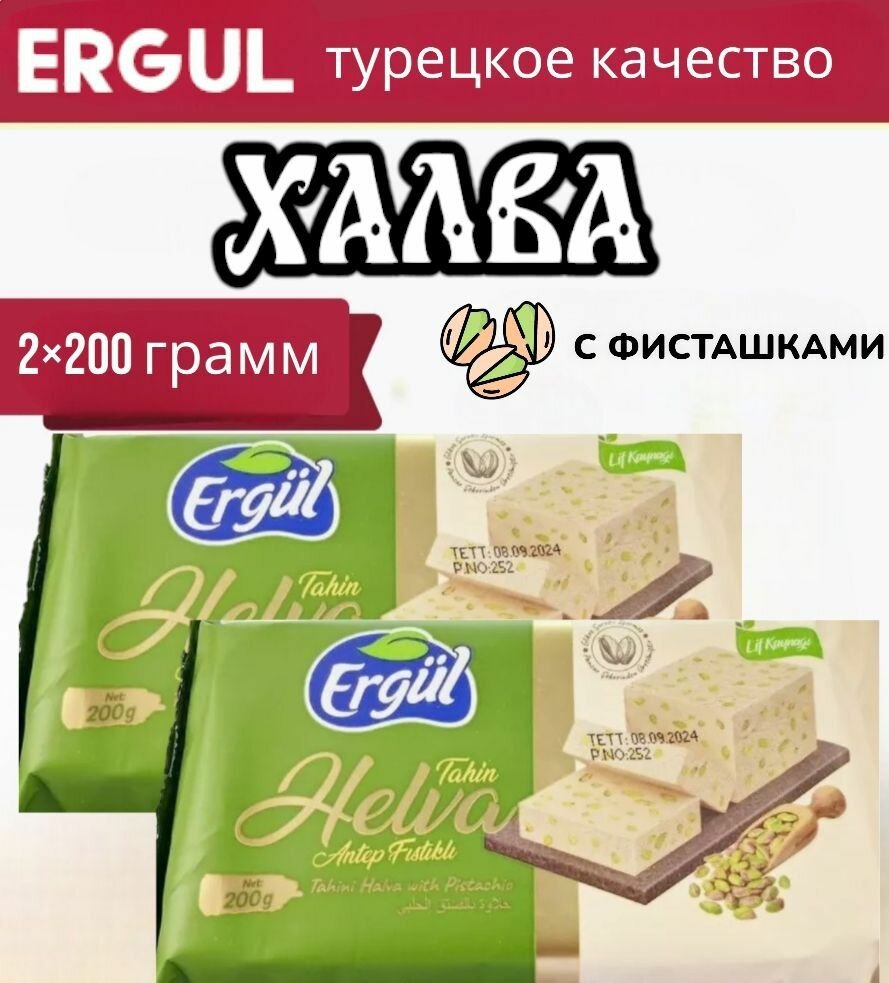 Турецкая халва Ergul с фисташкой набор 2 упаковки по 200 грамм. Турция.