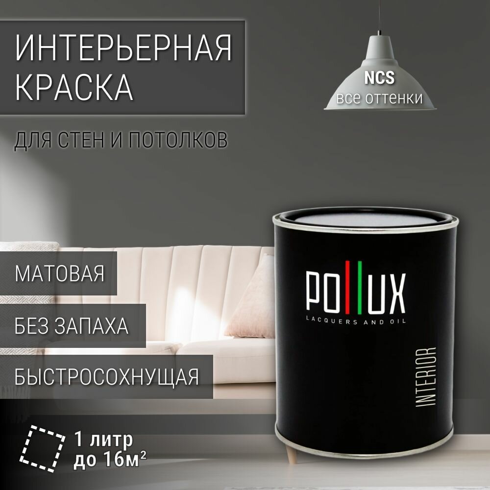 Краска моющаяся интерьерная для стен и потолков, Pollux INTERIOR без запаха, быстросохнущая, акриловая, матовое покрытие, цвет NCS S 7000-N, 1л.