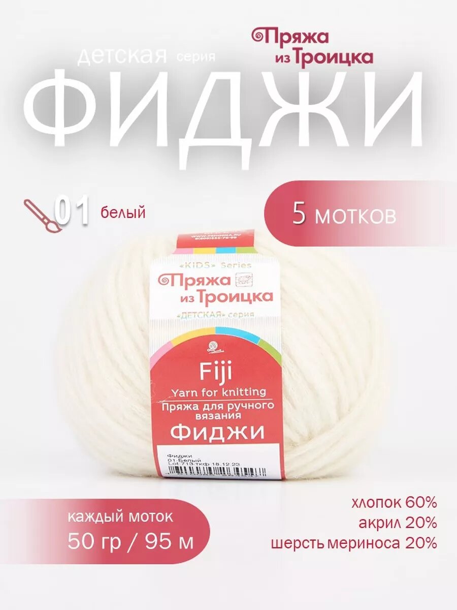 Пряжа из Троицка Фиджи 01 Белый айвори 5 мотков