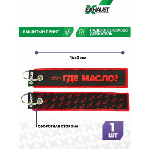 Брелок EXHAUST WEAR, серый, черный, красный