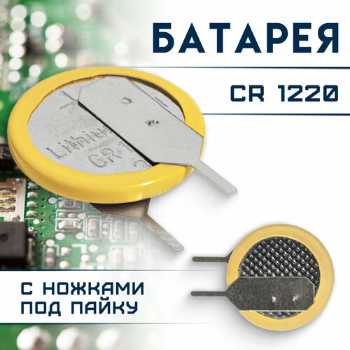 Элемент питания Батарея аккумулятор CR1220 с ножками 250₽