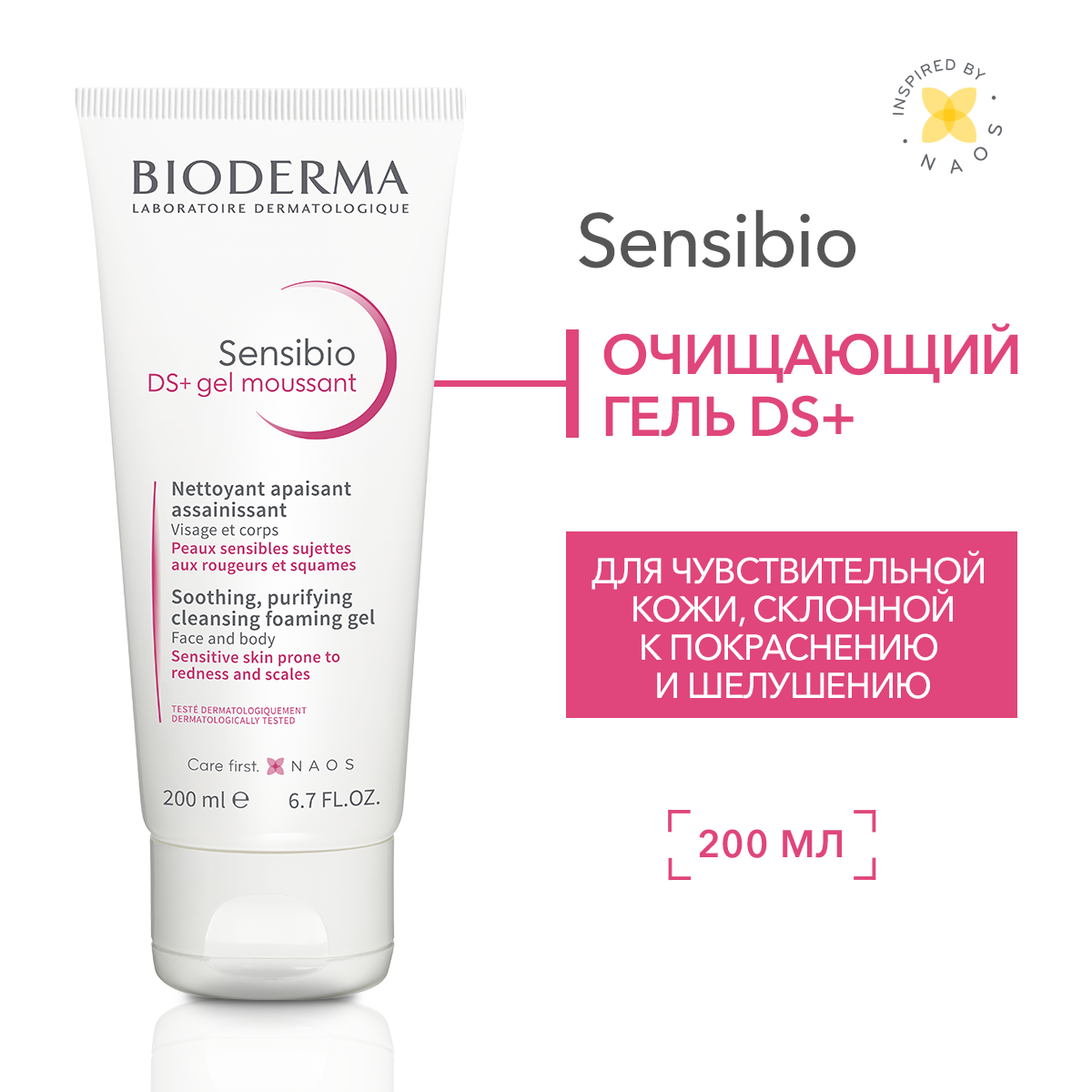 BIODERMA Sensibio DS+ Очищающий гель против раздражения и шелушения кожи, 200 мл