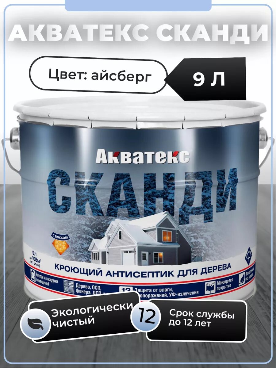 Кроющий антисептик для древесины акватекс сканди (айсберг (база А) / 9л.)