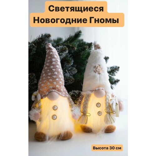 Новогодние светящиеся гномы под елку/ фигурки гномики на батарейках/домовята украшение декор белый, золотистый, бежевый