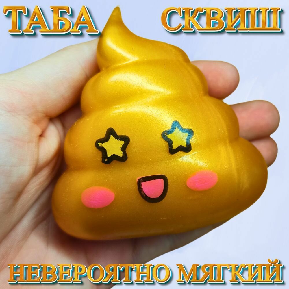 Таба Сквиш Какашка, таба лапка, антистресс