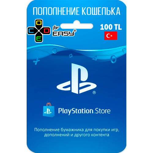 Пополнение кошелька SONY PlayStation 100TL лир Регион Турция 666₽