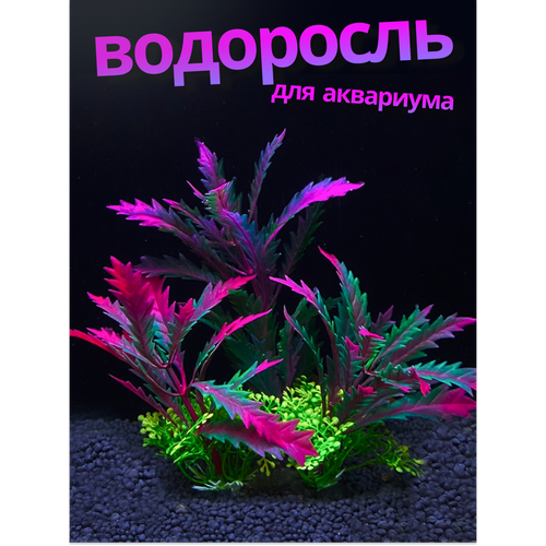 Растение в аквариум искусственная водоросль