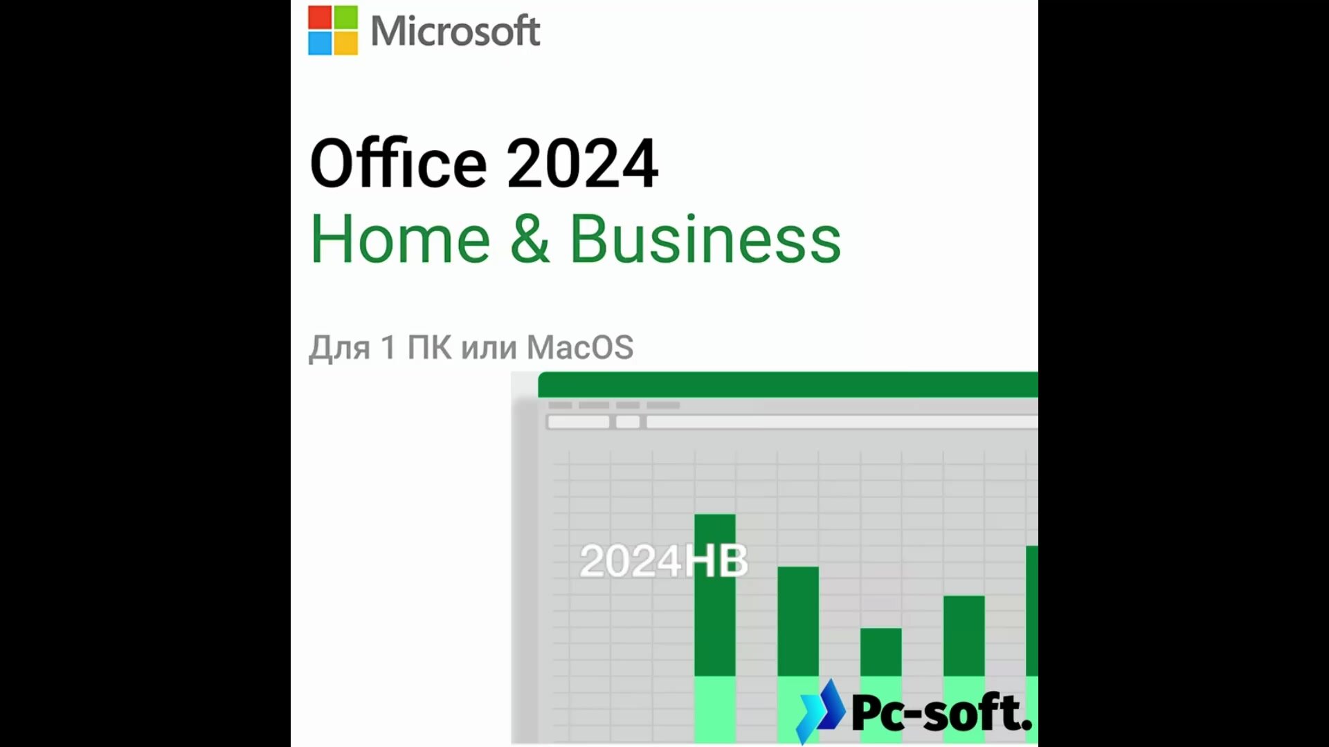 Microsoft Office 2024 Для Дома и Бизнеса (Home & Business), бессрочная лицензия — фото 1