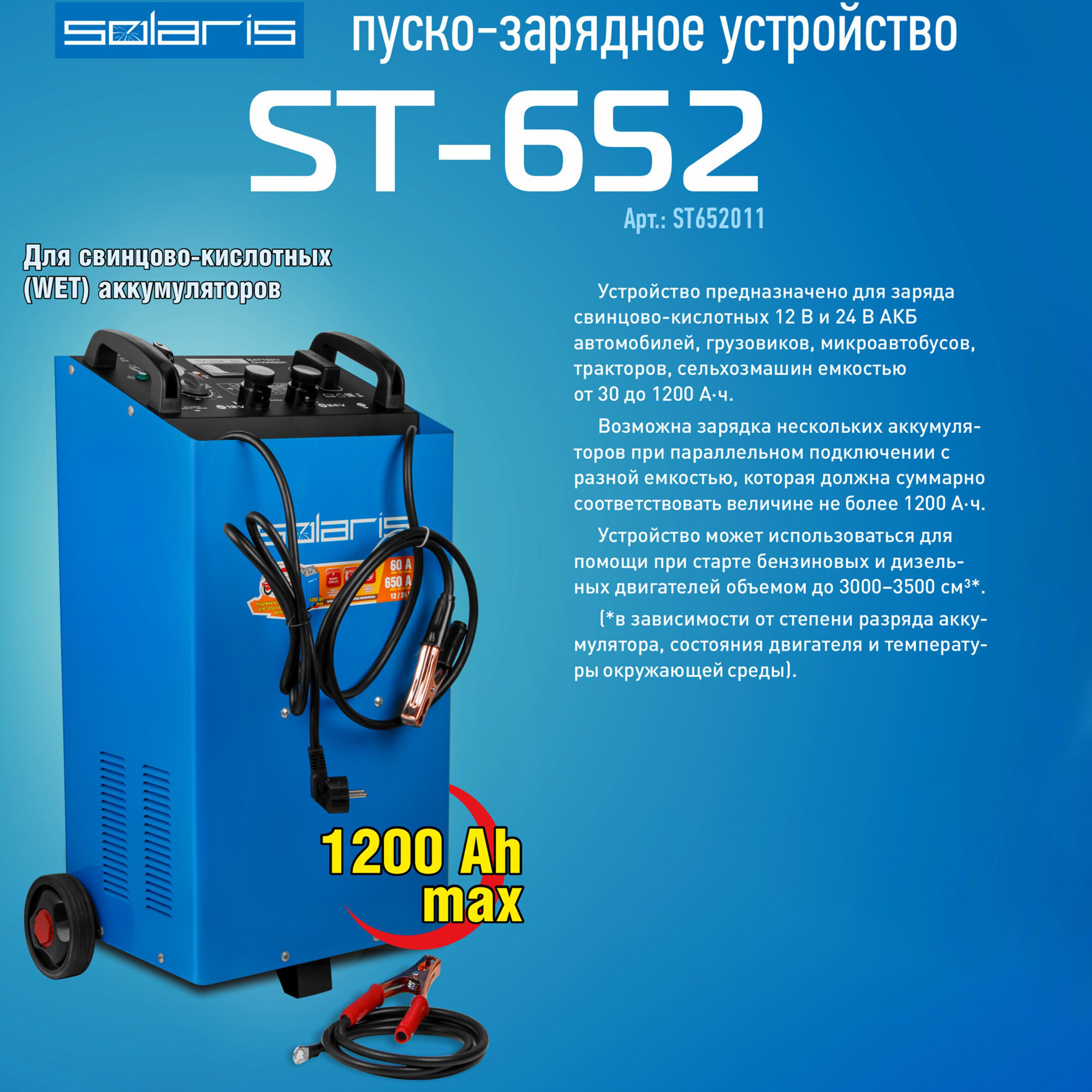 Пуско-зарядное устройство Solaris ST-652 (12 В / 24 В; номин.пуск.ток 350 А; макс.пуск.ток 650 А; таймер) (ST652011) (SOLARIS) (ST652011)