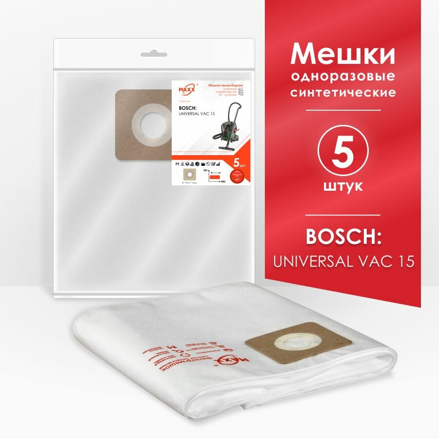 Мешки для пылесоса (5 шт.) Bosch UniversalVac 15, 06033D1100, 1000 Вт, 15 л (2609256F32)