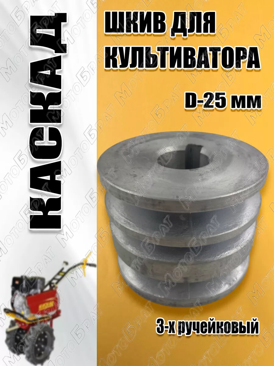 Шкив для мотоблока Каскад 3-х ручейковый (D-25)