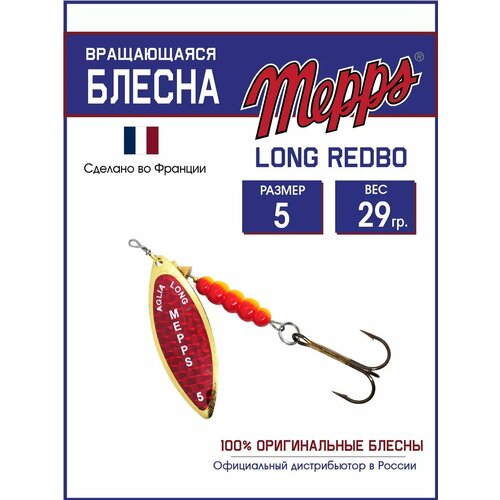 Блесна вращающаяся для рыбалки Mepps LONG REDBO №5 на щуку, окуня