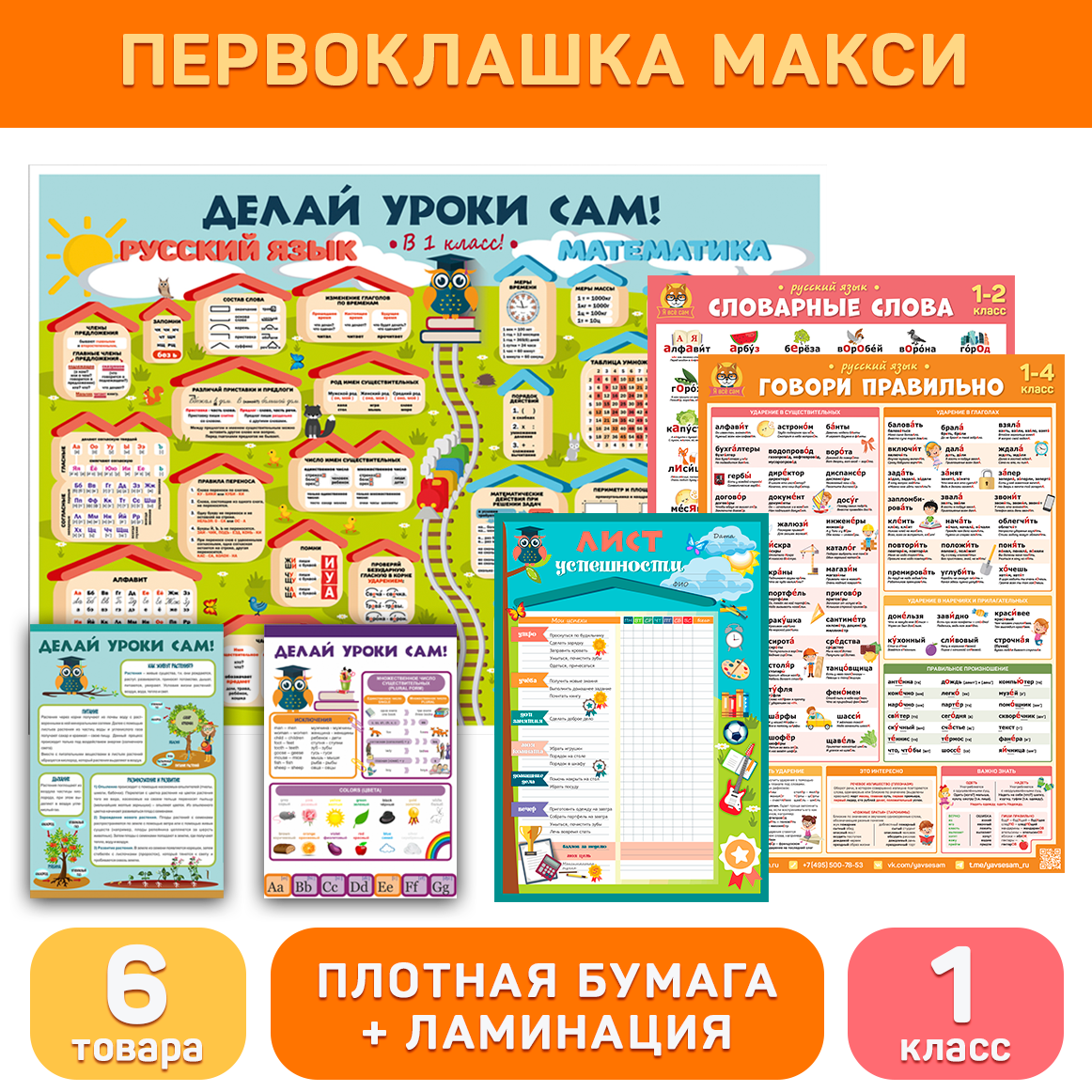 Комплект «Первоклашка макси (1 класс)», обучающие плакаты и буклеты для начальной школы, Делай уроки сам!