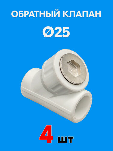 Изображение товара Обратный клапан 25 мм полипропиленовый с металлическим сердечником (4 шт)