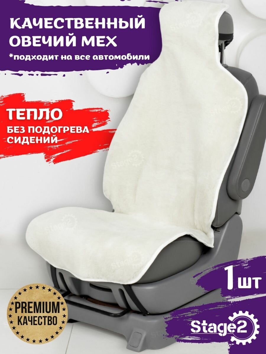 Автомобильные накидки Premium из овечьей шерсти, 1шт.