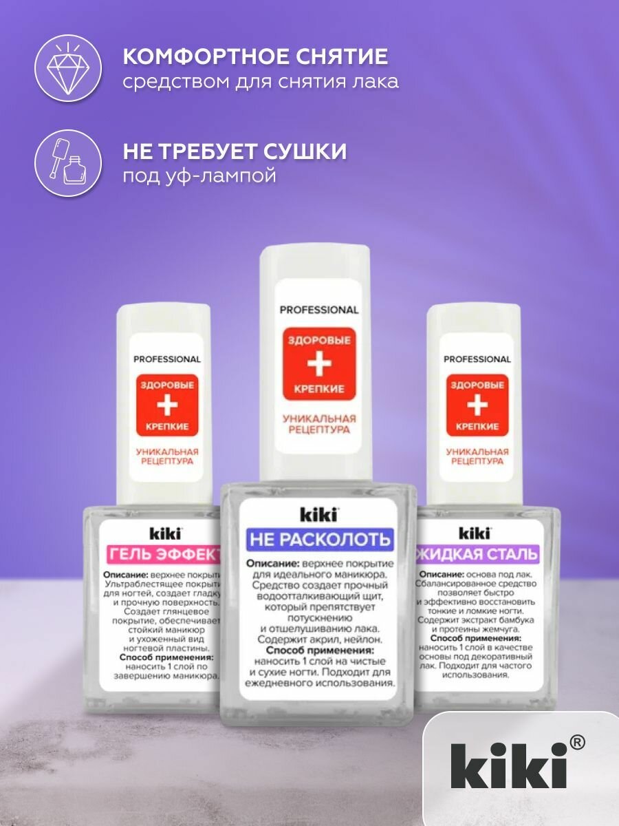 Средство для ногтей kiki Не расколоть прозрачное глянцевое верхнее покрытие препятствует потускнению и отшелушиванию лака на ногтях, закрепитель лака, 10 мл, кики — фото 1