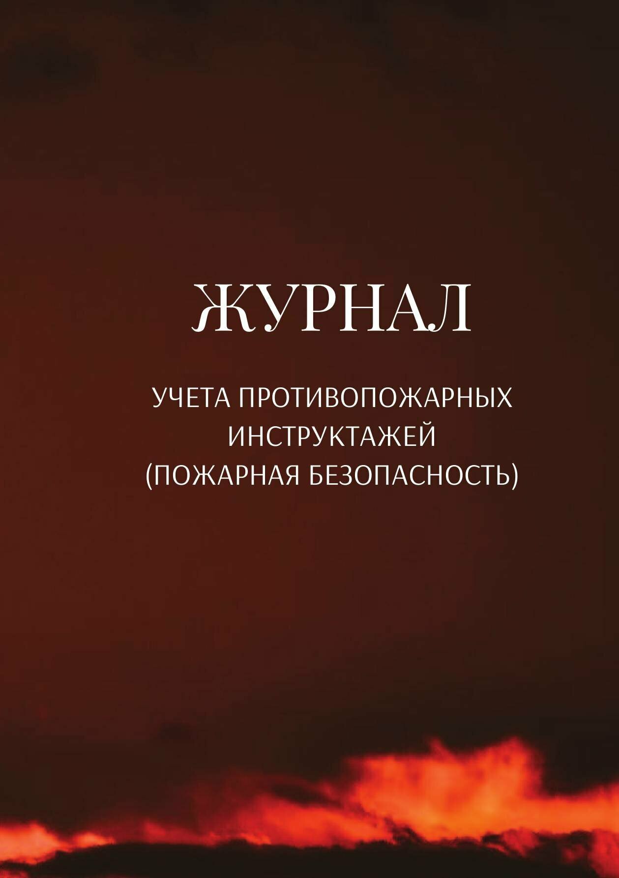 Журнал учета противопожарных инструктажей (пожарная безопасность)