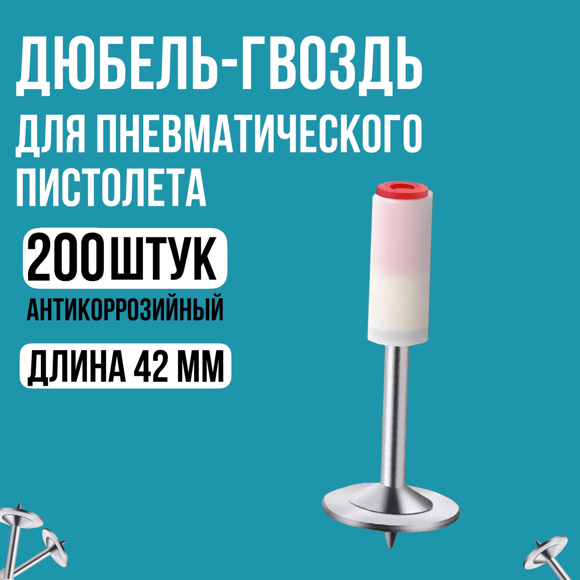 Дюбель гвозди огнеупорные для пневмотического гвоздезабивного монтажного пистолета длина 42 мм 200 шт