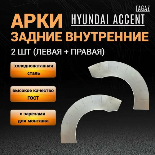 Внутренние арки на Хендай Акцент тагаз левая + правая/ ремонтные задние внутренние арки Hyundai Accent / 2 шт; толщина 0,8 мм