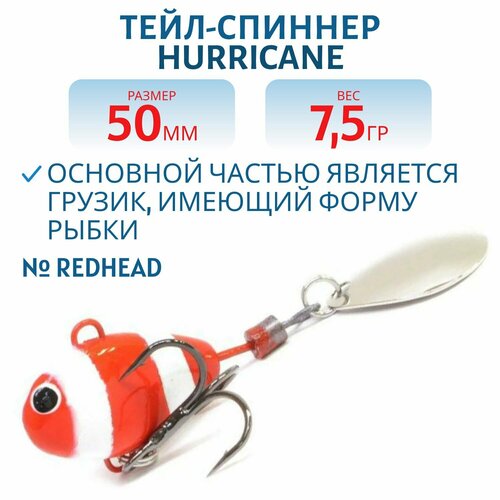 Тейл-спиннер UF-STUDIO HURRICANE, вес 7.5 гр, цвет REDHEAD, арт. H7.5R