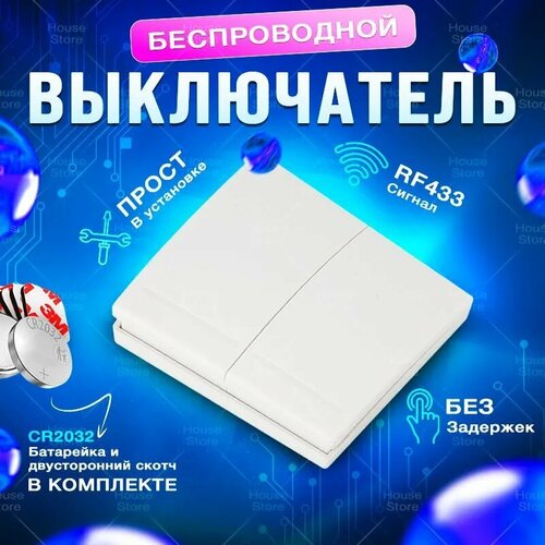 Беспроводной выключатель одноклавишный, белый (без реле)