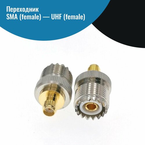 Переходник SMA female - UHF female разъем 500₽