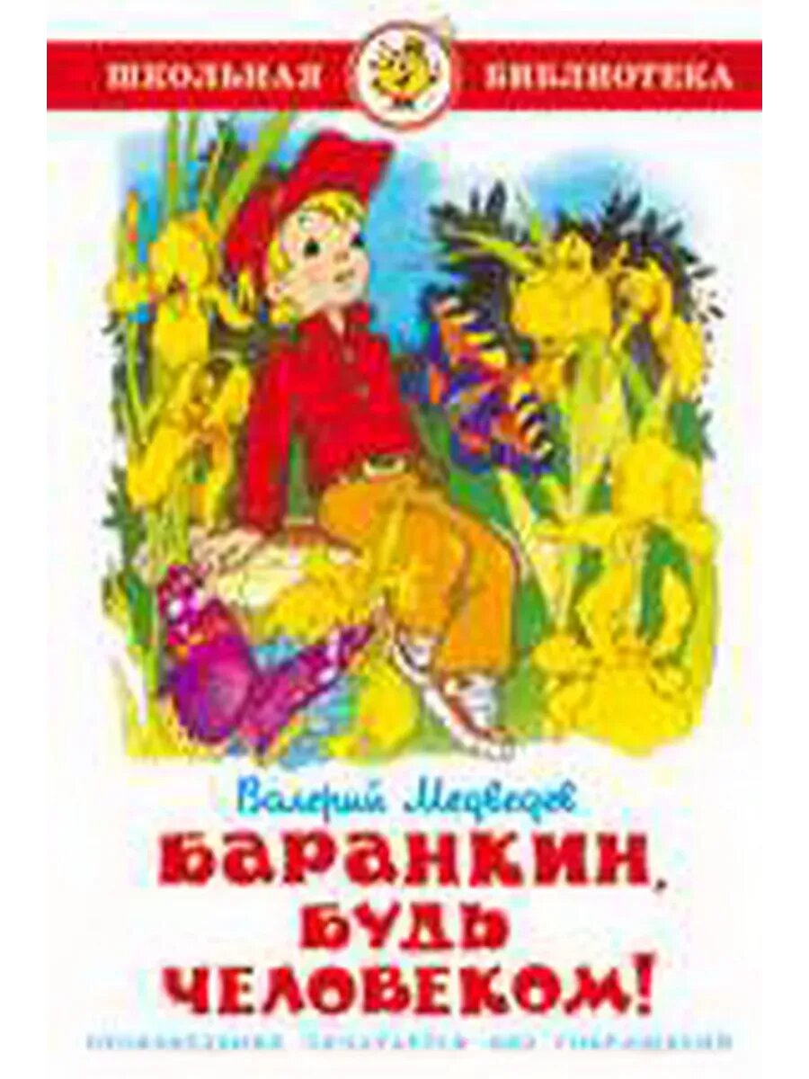 Самовар. Баранкин, будь человеком /ШБ/