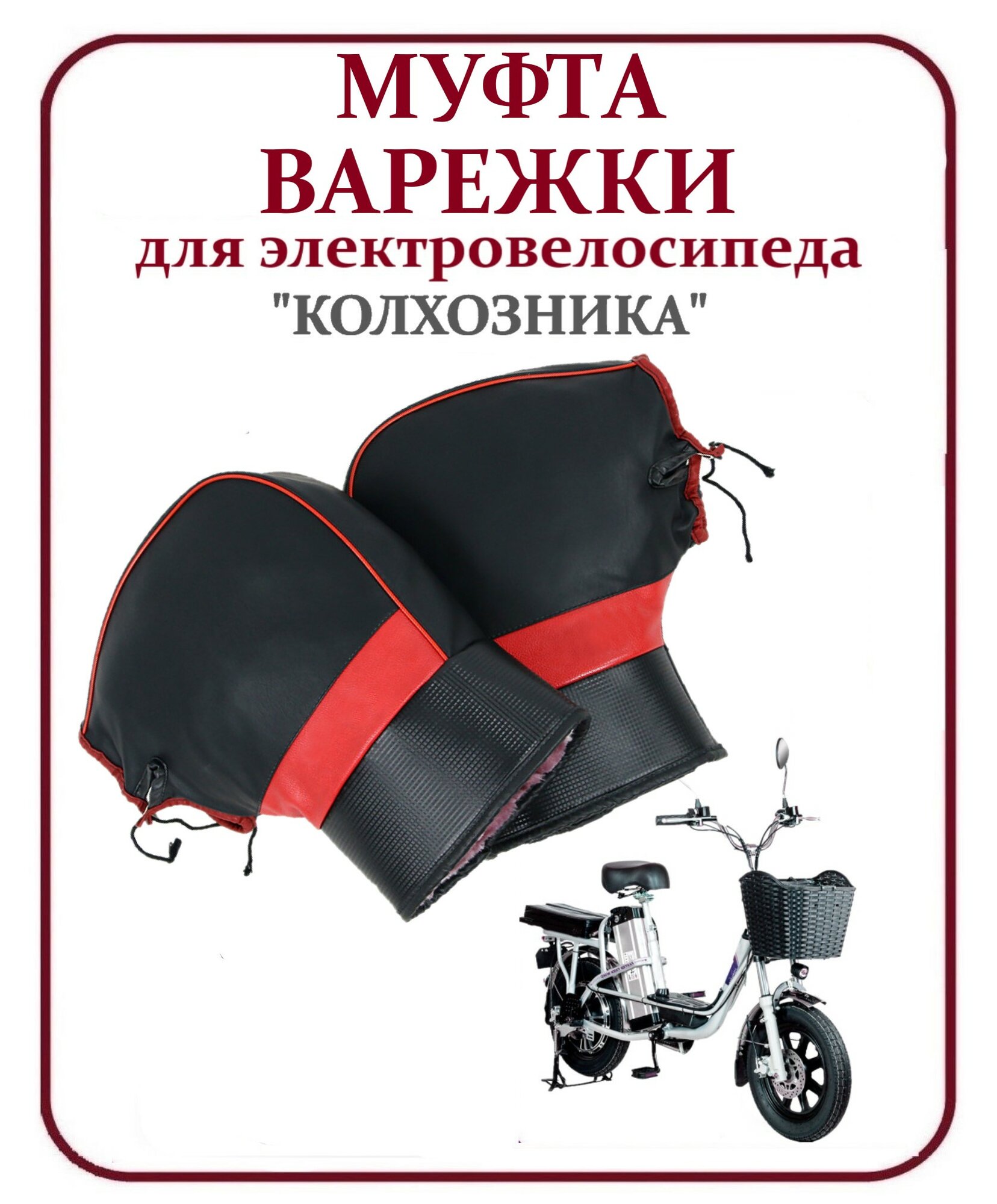Муфта варежки всесезонные рукавицы для велосипеда, перчатки спортивные для мотоцикла, скутера, электровелосипеда, снегохода.
