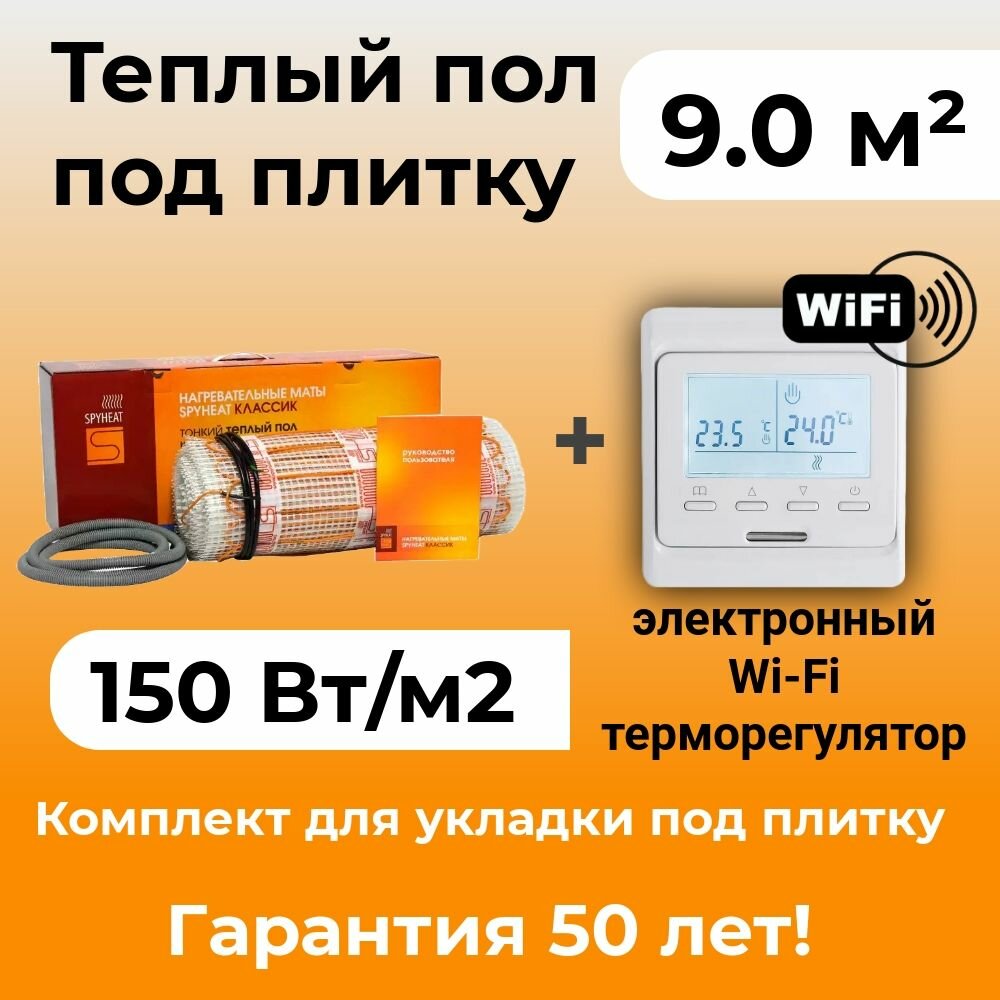 9,0 м2 Теплый пол (электрический) под плитку нагревательный мат SpyHeat SHMD-8-1350 Вт с программируемым Wi-Fi терморегулятором