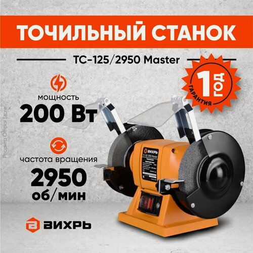 Изображение товара Точильный станок ТС-125/2950 Master Вихрь - 200Вт, круг 125мм