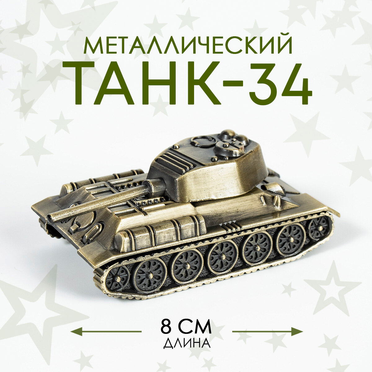 Фигурка танк металлическая с поворотной башней " Танк Т-34" длина 8 см, ширина 4,5 см