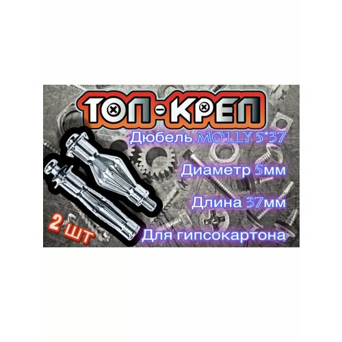 Дюбель Molly для гипсокартона 537 2 шт 195₽