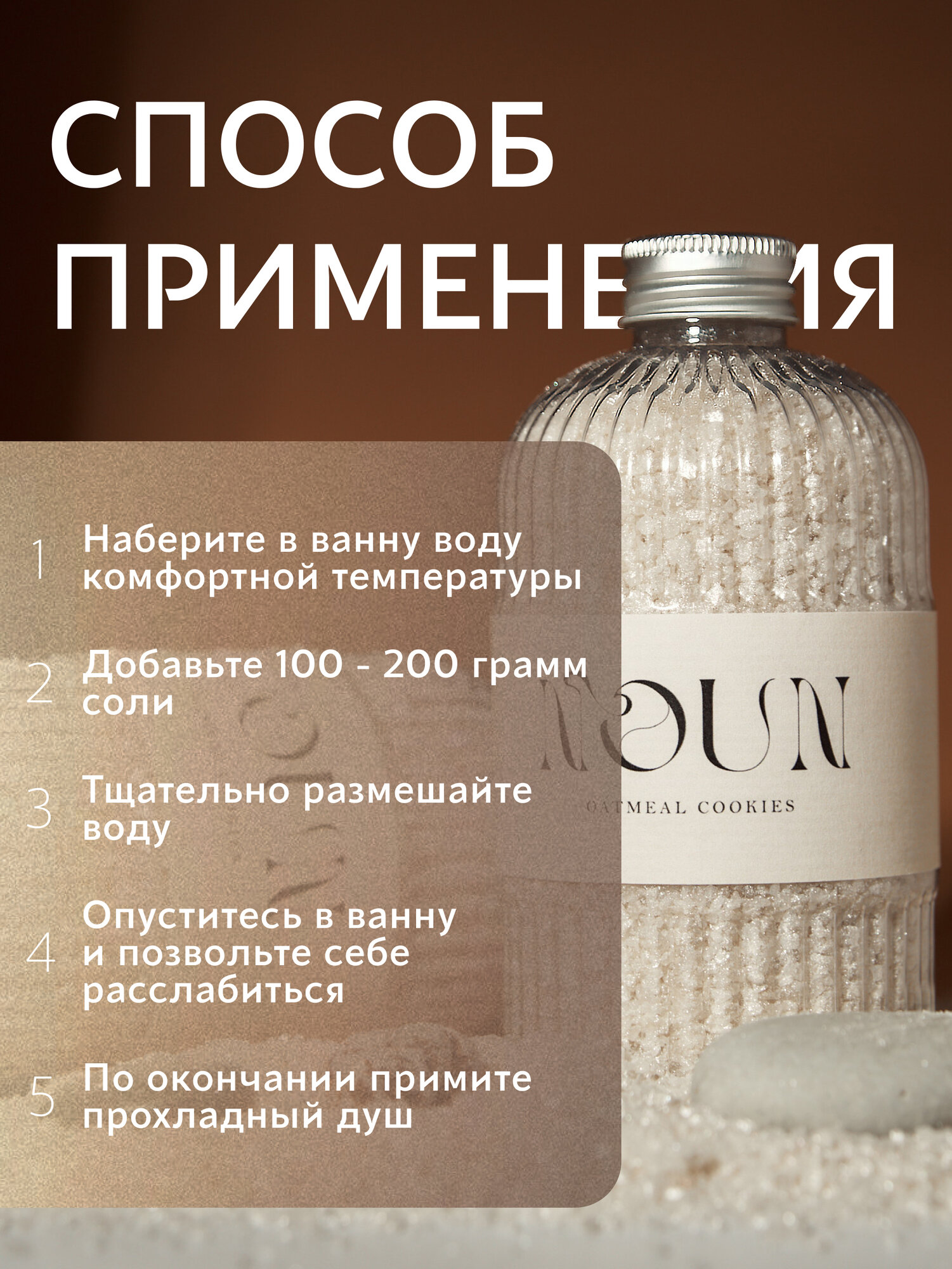 Соль для ванны NOUN "Овсяное Печенье", с шиммером и сухим молоком, 500г — фото 1