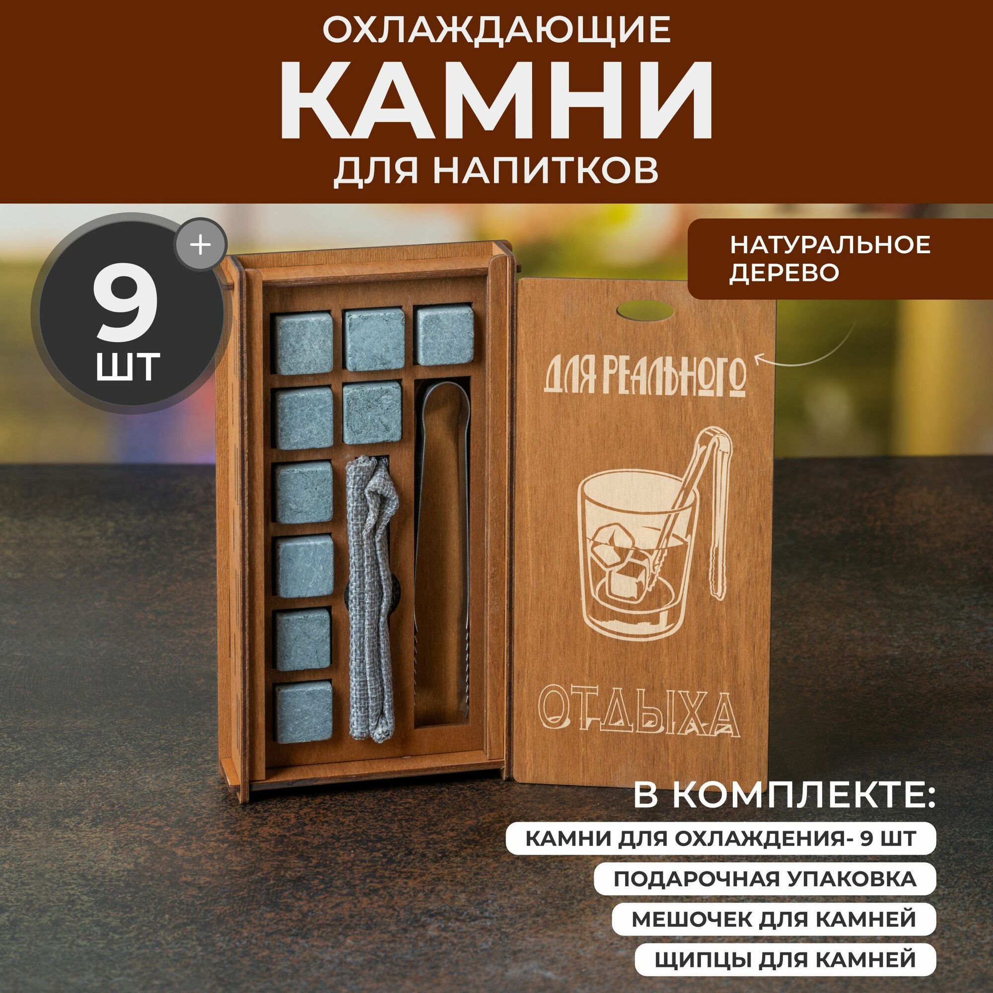 Камни для виски 9 штук, подарочный набор для мужчин "Для реального отдыха" в деревянной коробке